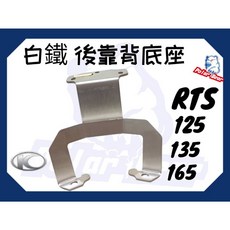 KYMCO 135 165 後靠背饅頭組 白鐵後靠墊, 1個, 白鐵底座(不附螺絲),RTS 125