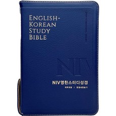 NIV영한스터디성경 한영새찬송가 (중합본 / PU / 뉴네이비 / 지퍼/ 색인), 편집부 저, 생명의말씀사