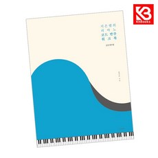 지은쌤의 피아노 코드 반주 워크북 책 + 책갈피 [KHBOOKS]