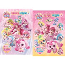 프린세스 캐치티니핑 캐릭터 색칠북 2종 세트, 유니콘, 1,2권