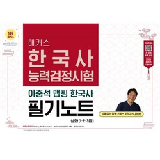 2026 해커스 한국사능력검정시험 심화(1·2·3급) 이중석 맵핑 한국사 필기노트:전 강의 무료 제공 | 흐름잡는 맵핑 연표｜모의고사 2회분｜본 교재 인강, 해커스한국사