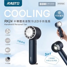 RASTO RK24 高速製冷LED手持風扇 三用風扇 強/中/弱風 可攜帶