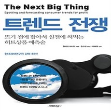 [개똥이네][중고-상] 트렌드 전쟁