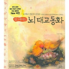 업그레이드 뇌 태교 동화 (부록없음), 랜덤하우스