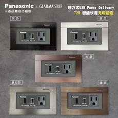 Panasonic GLATIMA 系列 埋入式 USB Power Delivery 72W 智慧快速充電插座, 1個, WNF42577H【灰】+【面蓋】,黑色 / 直式