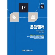 은행텔러 (상) + 북마크 -제20판, 한국금융연수원