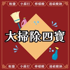 采塩工坊 大掃除四寶組合 粗鹽 小蘇打 檸檬酸 過碳酸鈉, 1個