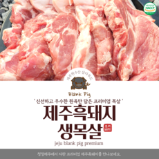 [제주현수산]제주흑돼지 목살, 1kg, 1개