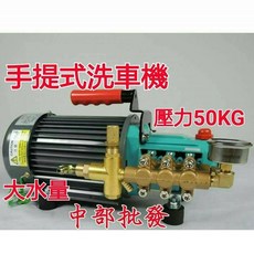 LS-1105 手提式洗車機 壓力50KG 大水量 高壓清洗機, 機子+
