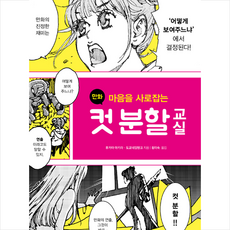 마음을 사로잡는 만화 컷 분할 교실 + 미니수첩 증정