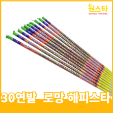 불꽃놀이 로망캔들 단품 모음, 1개, 30연발로망캔들 해피스타