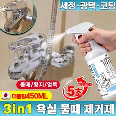 [심층분해]3in1 욕실 물때 제거제 세면대/샤워실/욕조/선반/타일/수도꼭지/변기/욕실거울 대리석 얼룩제거제 바스 탈취제 450ml/병, 450ml *  3-in-1물때 제거제 * 1개, 1개, 450ml