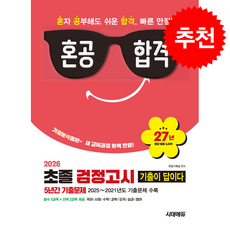 2026 혼공합격 기출이 답이다 초졸 검정고시 5년간 기출문제 + 쁘띠수첩 증정, 시대에듀(시대고시기획), 편집기획실