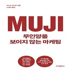 [개똥이네][중고-상] 무인양품 보이지 않는 마케팅