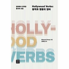 Hollywood Verbs -동작과 행동의 영어, Hollywood Verbs : 동작과 행동의 영어, 길벗이지톡