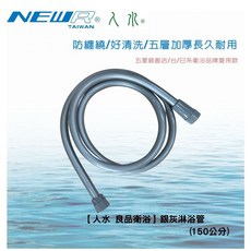 人水 良品衛浴 銀灰淋浴管 防纏繞 好清洗 五層加厚 長久耐用 150公分