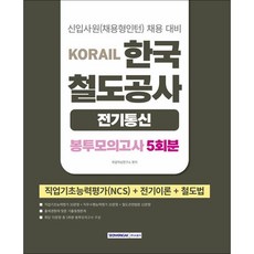 2026 코레일 한국철도공사 전기통신 봉투모의고사 5회분 (NCS+전기이론+철도법)