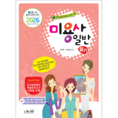 미용사 일반 필기 교재 책 모의고사 문제해설 책과상상 김지연 박성애 2026