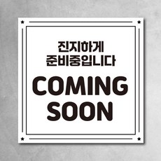 오픈현수막 오픈준비중 coming soon 가게오픈준비 플랜카드 4종, 오픈03
