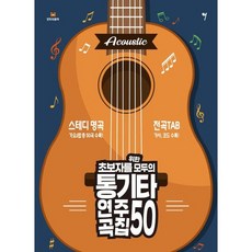 [그래서음악(so music)] 초보자를 위한 모두의 통기타 연주곡집 50 [따뜻한책방]