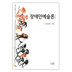 身心障礙者藝術論, 索台, 方貴姬
