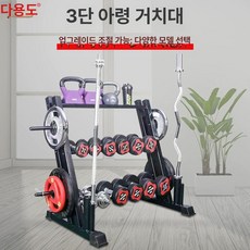 덤벨 정리대 거치대 보관대 아령 랙 가정용 거치대 선반 표준 3단 조절식 덤벨 랙 수납 랙, 3단 사각 튜브 덤벨 바벨 케틀벨 랙