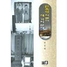 민속학 자료의 세 가지 문제, 역락, 박진태