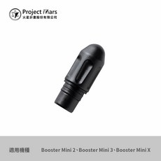 Booster 矽膠按摩頭 適用Booster MINI2 MINI3 MINIX Pro2, Mini系列 塑膠子彈頭