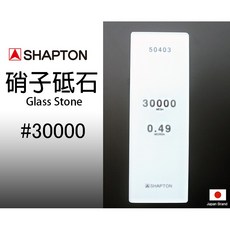 SHAPTON 30000 硝子砥石 納米玻璃磨刀石 SH50403, 1個