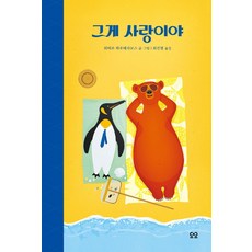 그게 사랑이야, 피터르 하우데사보스 글,그림/최진영 역, 요요