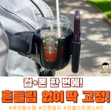 모두의이모 유모차 컵홀더 2in1 휴대폰 거치대, 블랙, 1개
