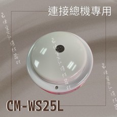 H.S. CM-WS25L 消防警報器 連接總機專用, 白, 1個