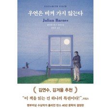 우연은 비켜 가지 않는다, 다산책방, 줄리언 반스 저/정영목 역