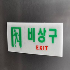 나우원픽 비상구 표지판 축광표지, 가로 일반