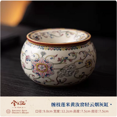 今元記繁花米黃汝窯輕雲煙灰缸【東方禮盒】，精緻陶瓷工藝，輕巧便攜，送禮自用皆宜, 纏枝蓮米黃汝窯輕雲煙灰缸, 1個