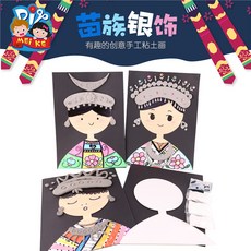 美可DIY 苗族銀飾人物畫像 幼兒園兒童手工美術創意繪畫材料包, 苗族銀飾, 1個