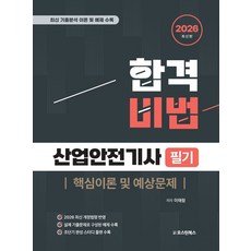 2026 합격비법 산업안전기사 필기 핵심이론 및 예상문제, 2026 합격비법 산업안전기사 필기 핵심이론 및 예.., 이태랑(저), 오스틴북스
