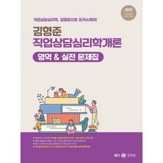 2022 김형준 직업상담심리학개론 영역&실전 문제집, 메가스터디교육