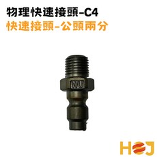 【HoJ】物理牌快速接頭 水用快拆接頭 高壓水用接頭 高壓清洗機零件 洗車機零件, <兩分>