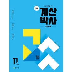 가을책방 해법 천재 계산박사 Power 11단계, 천재교육, 최용준,해법수학연구회, 9791125984948