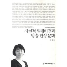 사실적 텔레비전과 방송 편성 문화, 커뮤니케이션북스, 최은경 저