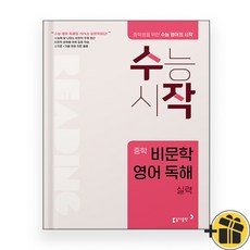 수능시작 중학 비문학 영어독해 실력 (2025년) 수작, 고등학생
