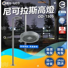 舞光 LED 尼可拉斯高燈 OD-1505 IP66 防水 30W 3000K 黃光 3300LM 光通量 RA≥80 演色性, 1個, 單一選項