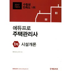 Edupro 設施概論(住宅管理師第1次基本書)(2017)