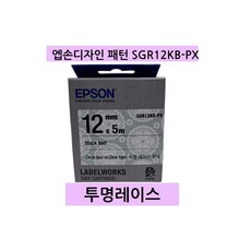 엡손 라벨테이프 SGR12KBPX 12mm 투명 레이스 무늬, 엡손 라벨테이프 SGR12KB-PX 12mm 투명 레이, 1개