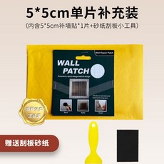 台灣熱銷補牆貼 牆洞牆面窟窿天花板吊頂裂縫牆貼 堵洞堵漏修補 填充遮蓋面板, 1個, 5cm【補充裝】 贈砂紙刮板