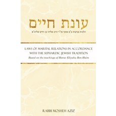 עונת חיים: Laws of Marital Relations in Accordance w... Paperback, Independently Published, English, 9798588187954