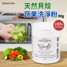 日本HOTAPA 天然貝殼蔬果洗淨粉 100% 天然成分, 1個