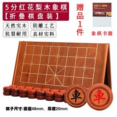 御聖象棋 實木中國象棋 高檔紅花梨大號象棋 紅木象棋套裝 聖誕交換禮物, 1個, 5分紅花梨木象棋【折疊裝】