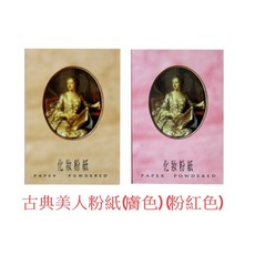 古典美人粉紙(膚色)(粉紅色) 吸油面紙, 詳見包裝, 詳見包裝, (粉紅色)